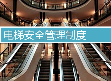 電梯安全管理制度