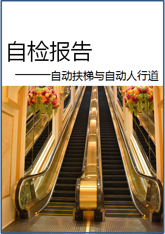 自動扶梯與自動人行道年度自檢報(bào)告