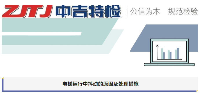 電梯運行中抖動的原因及處理措施
